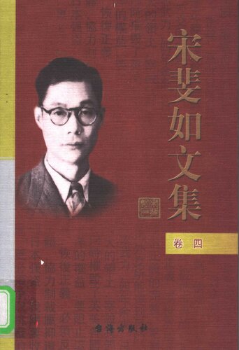 宋斐如文集（卷四）