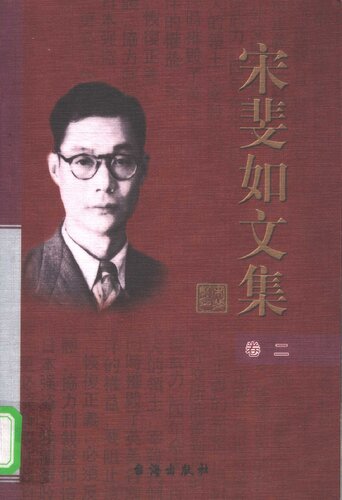 宋斐如文集（卷二）