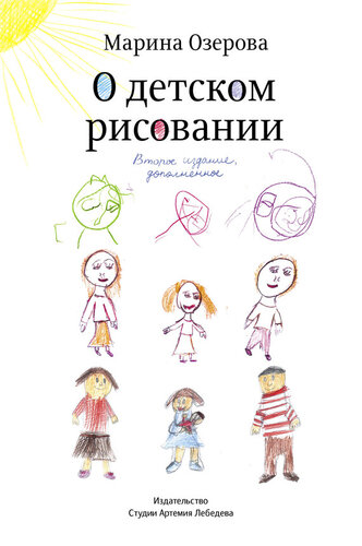 О детском рисовании, 2-е издание
