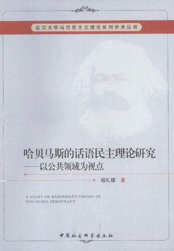 哈贝马斯的话语民主理论研究：以公共领域为视点