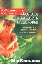 Дорога в молодость и здоровье. Практическое руководство для мужчин и женщин
