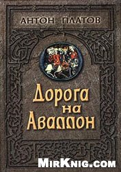 Дорога на Аваллон