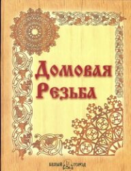 Домовая резьба