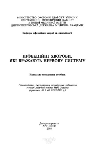 Інфекційні хвороби, які вражають нервову систему