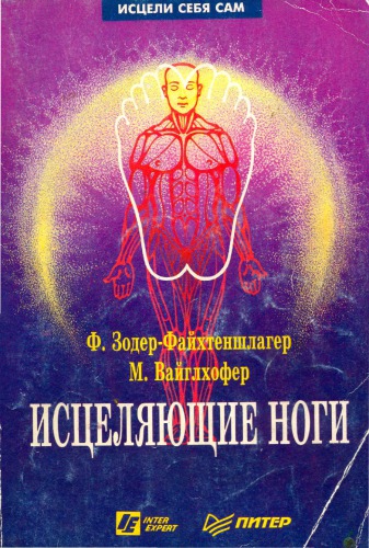 Исцеляющие ноги
