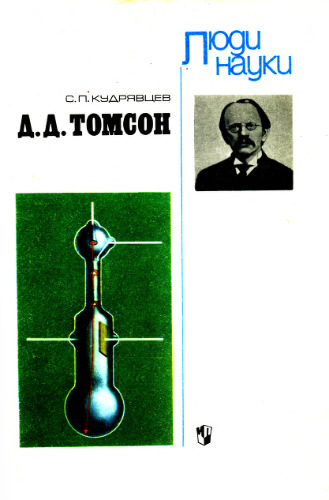 Д. Д. Томсон. Книга для учащихся