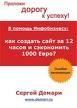Как создать сайт за 12 часов и сэкономить 1000 Евро
