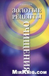 Золотые рецепты очищения