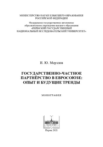 Государственно-частное партнёрство в Евросоюзе: опыт и будущие тренды: монография