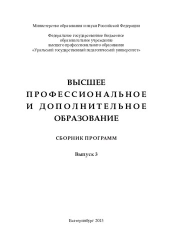 Высшее профессиональное и дополнительное образование. Вып. 3: сборник программ