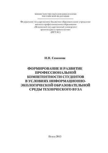 Формирование и развитие профессиональной компетентности студентов в условиях информационно-экологической образовательной среды технического вуза: [монография]