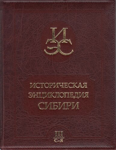 Историческая энциклопедия Сибири