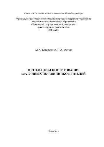 Методы диагностирования шатунных подшипников дизелей