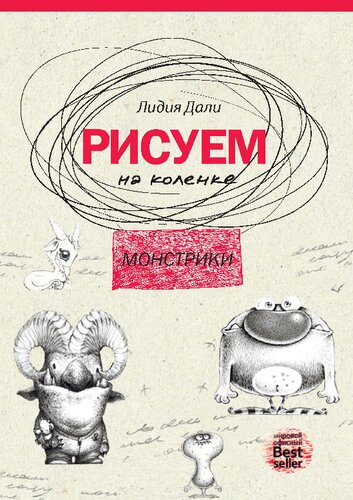 Рисуем на коленке. Монстрики