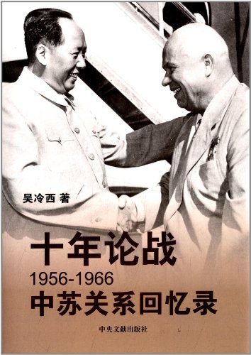 十年论战：1956～1966中苏关系回忆录（2版）