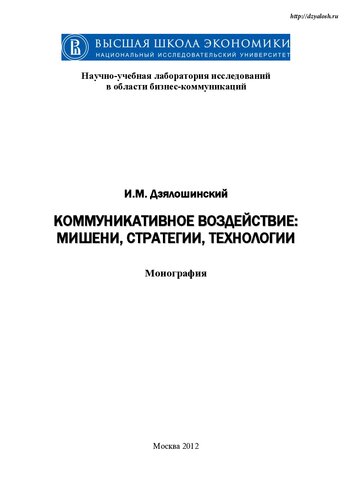 Коммуникативное воздействие: мишени, стратегии, технологии: монография