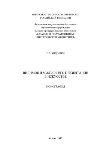 Видимое и модусы его презентации в искусстве: монография