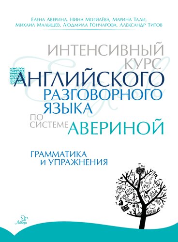 Интенсивный курс английского разговорного языка по системе Авериной: Грамматика и упражнения