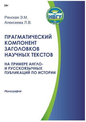 Прагматический компонент заголовков научных текстов (на примере англо- и русскоязычных публикаций по истории): монография
