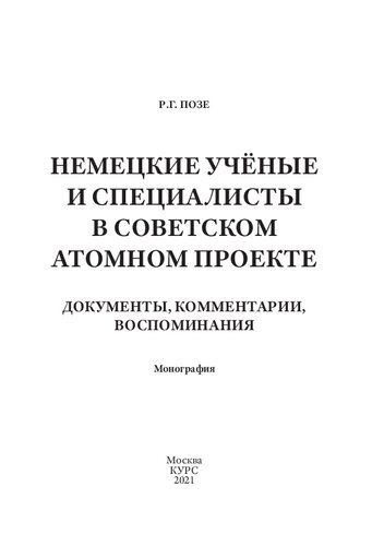 Немецкие учёные и специалисты в Советском атомном проекте: документы, комментарии, воспоминания: монография