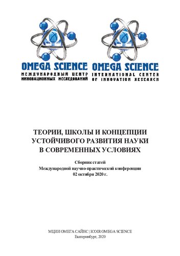 Теории, школы и концепции устойчивого развития науки в современных условиях: сборник статей Международный научно-практической конференции, 02 октября 2020 г., Екатеринбург