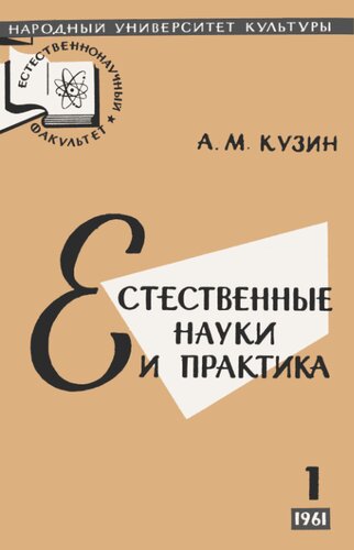 Естественные науки и практика