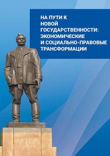 На пути к новой государственности: экономические и социально-правовые трансформации: коллективная монография