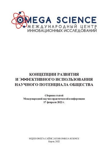 Концепции развития и эффективного использования научного потенциала общества: сборник статей Международной научно-практической конференции, г. Киров, 17 февраля 2022 г.