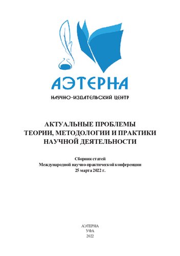 Актуальные проблемы теории, методологии и практики научной деятельности: сборник статей Международной научно-практической конференции, г. Оренбург, 25 марта 2022 г.