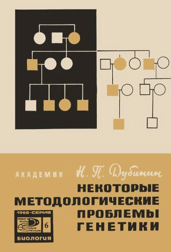 Некоторые методологические проблемы генетики