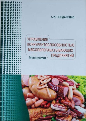 Управление конкурентоспособностью мясоперерабатывающих предприятий: монография
