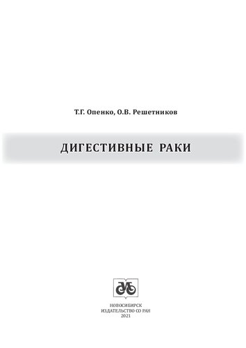 Дигестивные раки