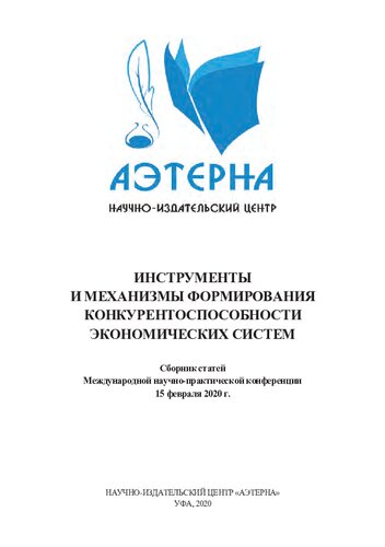 Инструменты и механизмы формирования конкурентоспособности экономических систем: сборник статей Международной научно-практической конференции, Уфа, 15 февраля 2020 г.