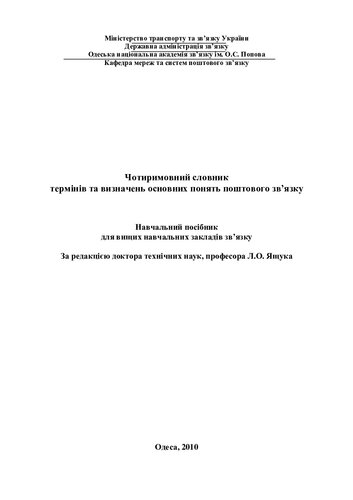 Чотиримовний словник термінів та визначень основних понять поштового зв’язку