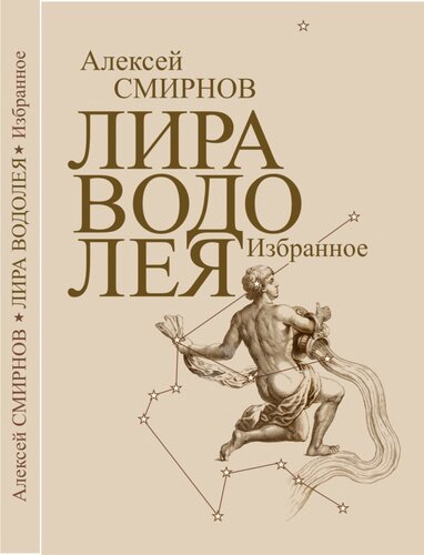 Лира Водолея. Избранное