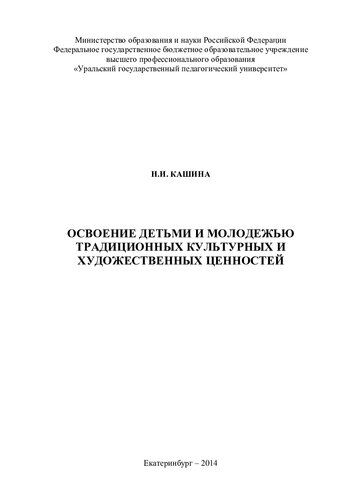 Освоение детьми и молодежью традиционных культурных и художественных ценностей