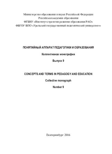 Понятийный аппарат педагогики и образования. Вып. 10