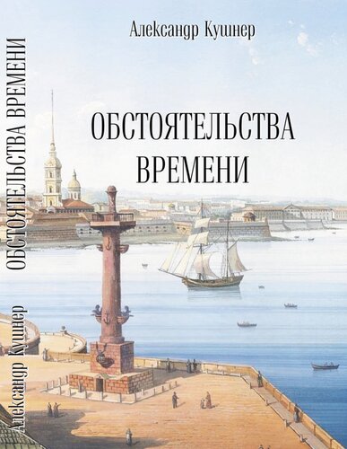 Обстоятельства времени : из стихов, не вошедших в книги