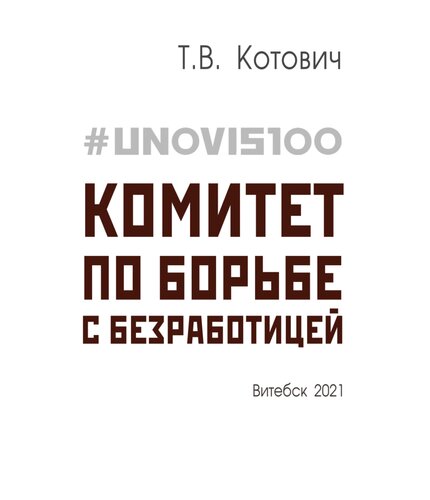#UNOVIS100: Комитет по борьбе с безработицей
