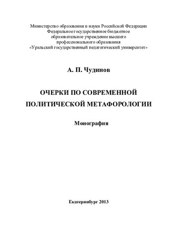 Очерки по современной политической метафорологии