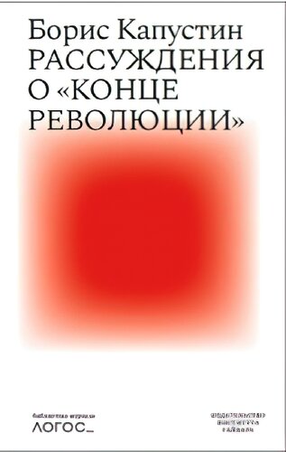 Рассуждения о «конце революции»