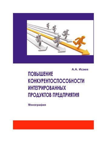 Повышение конкурентоспособности интегрированных продуктов предприятия: монография