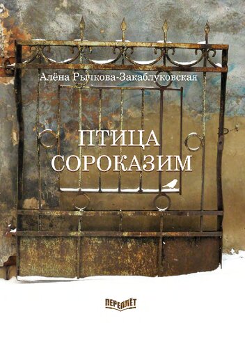 Птица сороказим: книга стихотворений