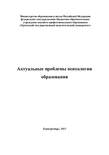 Актуальные проблемы психологии образования