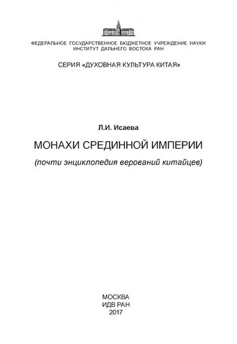 Монахи Срединной империи (почти энциклопедия верований китайцев)