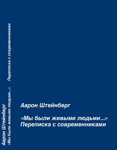 «Мы были живыми людьми...» Переписка с современниками