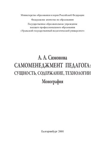 Самоменеджмент педагога: сущность, содержание, технологии