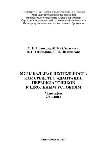 Музыкальная деятельность как средство адаптации первоклассников к школьным условиям