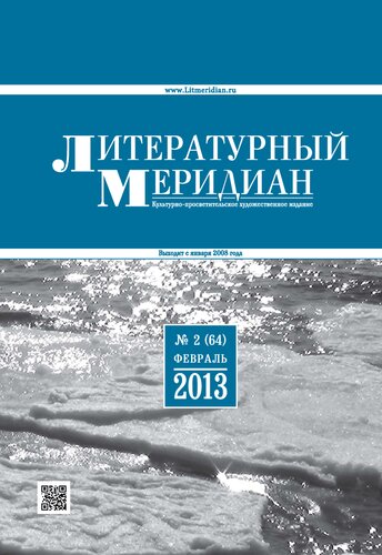 Литературный меридиан