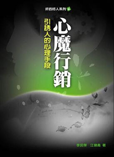 奸的好人4-心魔行销